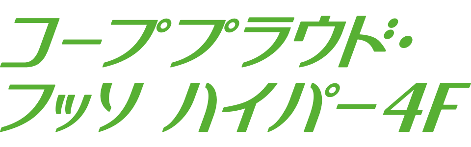 コーププラウドフッソハイパー4F