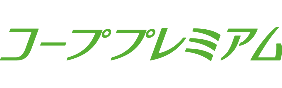コーププレミアム
