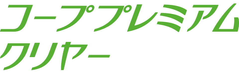 コープ プレミアム・クリヤー