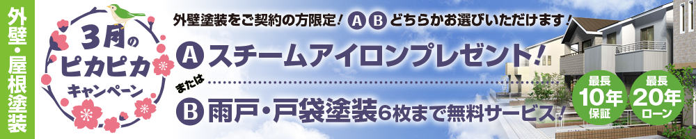 3月のピカピカキャンペーン