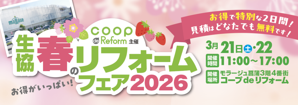 生協春のリフォームフェア2026