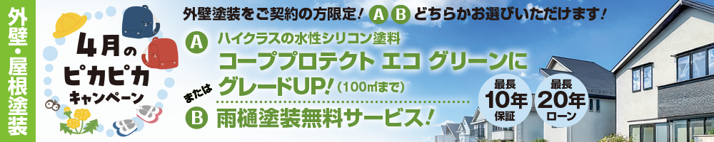 4月のピカピカキャンペーン