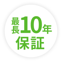 最長10年保証