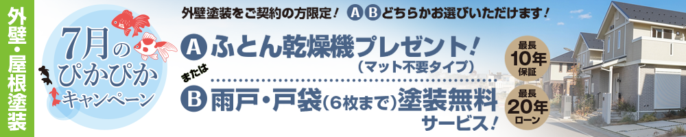 7月のぴかぴかキャンペーン