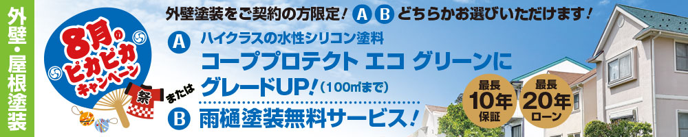 8月のピカピカキャンペーン