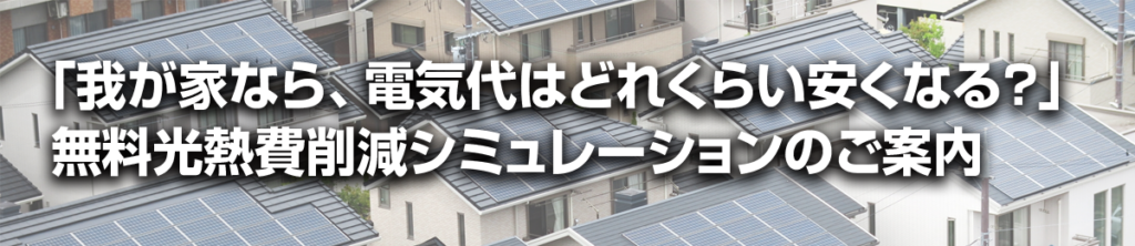 光熱費削減シミュレーションのご案内