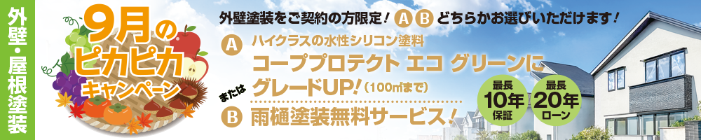９月のピカピカキャンペーン