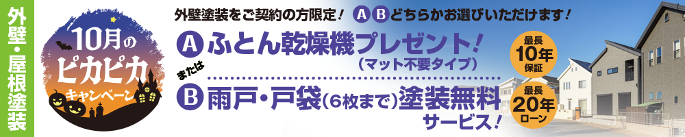 10月のピカピカキャンペーン
