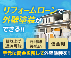 リフォームローンで外壁塗装ができる！ 繰り上げ返済可能 元利均等払い 低金利 手元に資金を残して外壁塗装を!