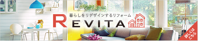 暮らしをリデザインするリフォーム REVITA