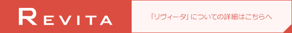 REVITA ［リヴィータ］についての詳細はこちらへ