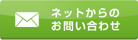 ネットからのお問い合わせ