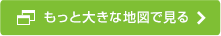 もっと大きな地図で見る