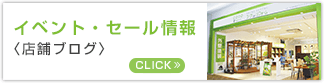 イベント・セール情報 〈店舗ブログ〉