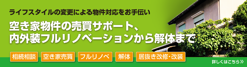 アイネットコープ埼玉でできる空き家の売買・リノベーション・解体をご紹介!