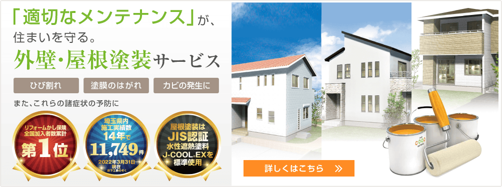 「適切なメンテナンス」が、住まいを守る。外壁塗装・屋根塗装サービス