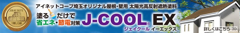 J-COOLEX｜塗るだけで省エネ、節電対策になるアイネットコープ埼玉オリジナル屋根・壁用太陽光反射遮熱塗料
