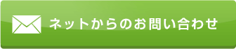 ネットからのお問い合わせ