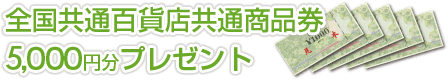 全国共通百貨店共通商品券5,000円分プレゼント