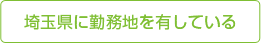 埼玉県に勤務地を有している