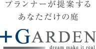 プランナーが提案するあなただけの庭。GARDEN