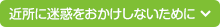 外壁塗装で近所に迷惑をおかけしないために