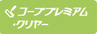 コーププレミアム・クリヤー