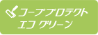 コーププロテクト エコ　グリーン