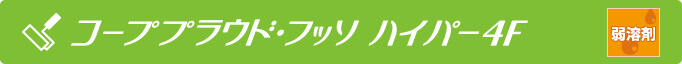 コーププラウド・フッソ ハイパー 弱溶剤