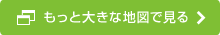 もっと大きな地図で見る